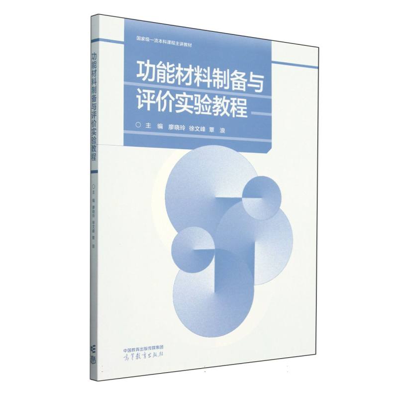 功能材料制备与评价实验教程