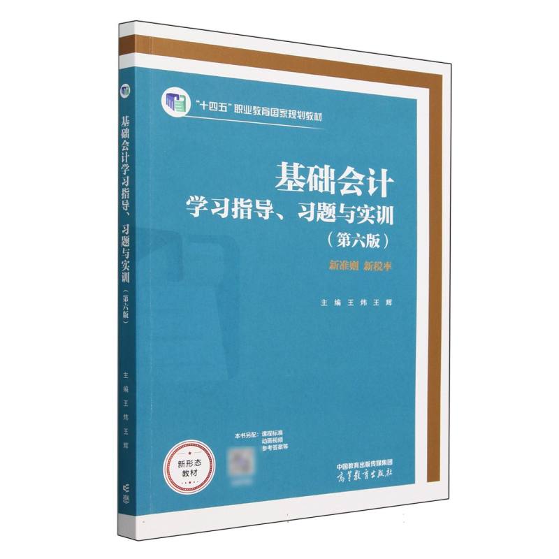 基础会计学习指导、习题与实训（第六版）