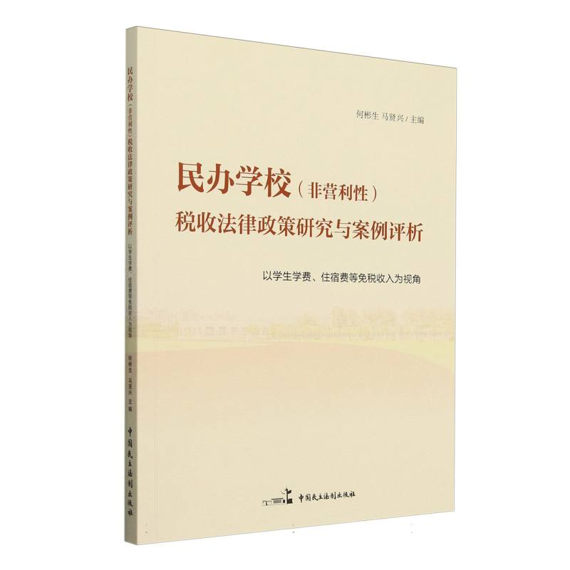 民办学校（非营利性）税收法律政策研究与案例评析:以学生学费、住宿费等免税收入为视角