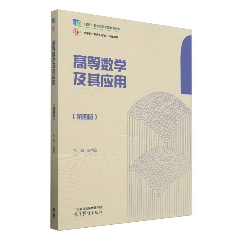 高等数学及其应用（第四版）
