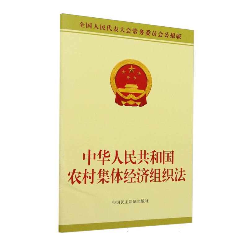 中华人民共和国农村集体经济组织法