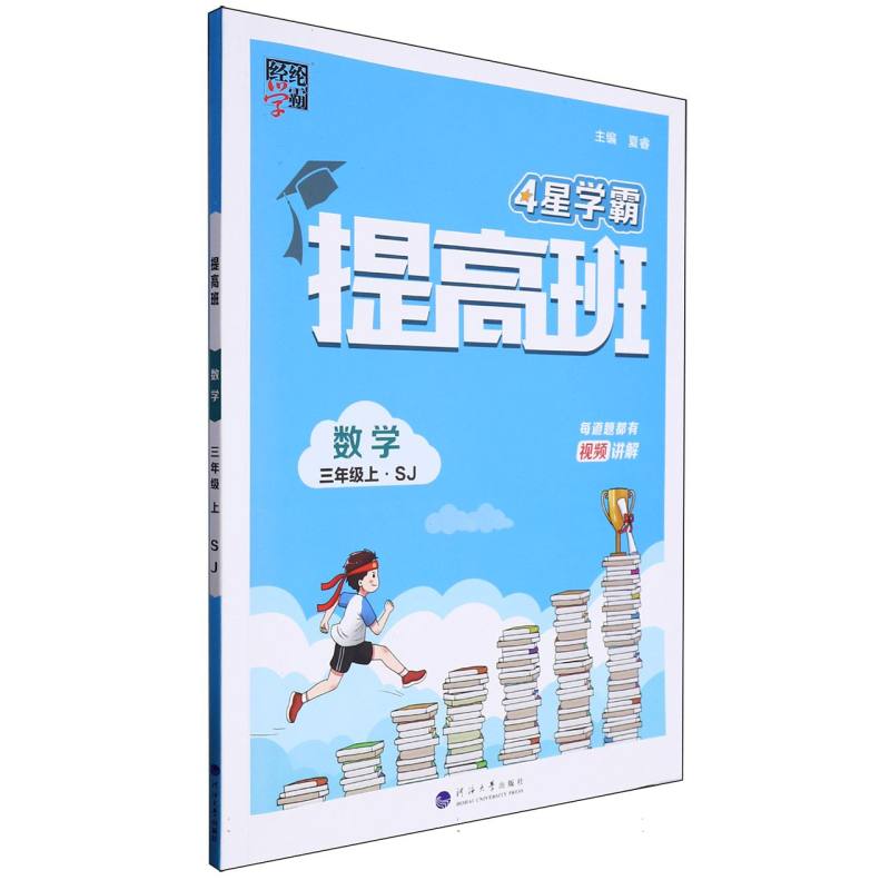 数学（3上SJ）/4星学霸提高班