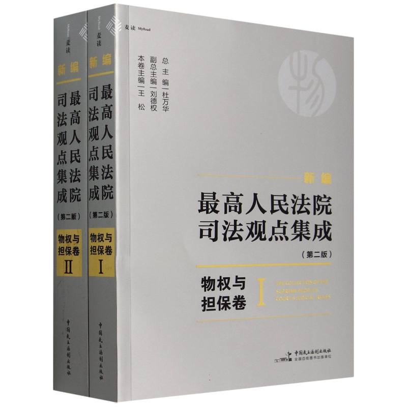 新编最高人民法院司法观点集成（第二版）·物权与担保卷