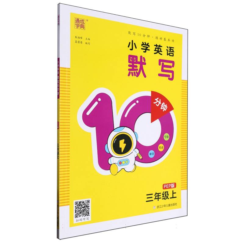 24秋小学英语默写10分钟 3年级上·PEP