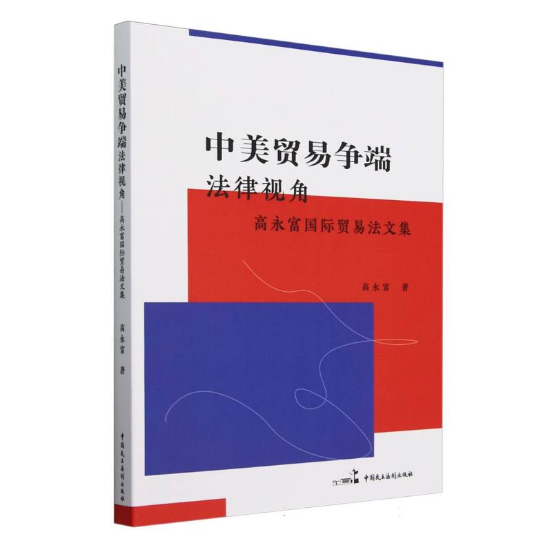 中美贸易争端：法律视角——高永富国际贸易法文集