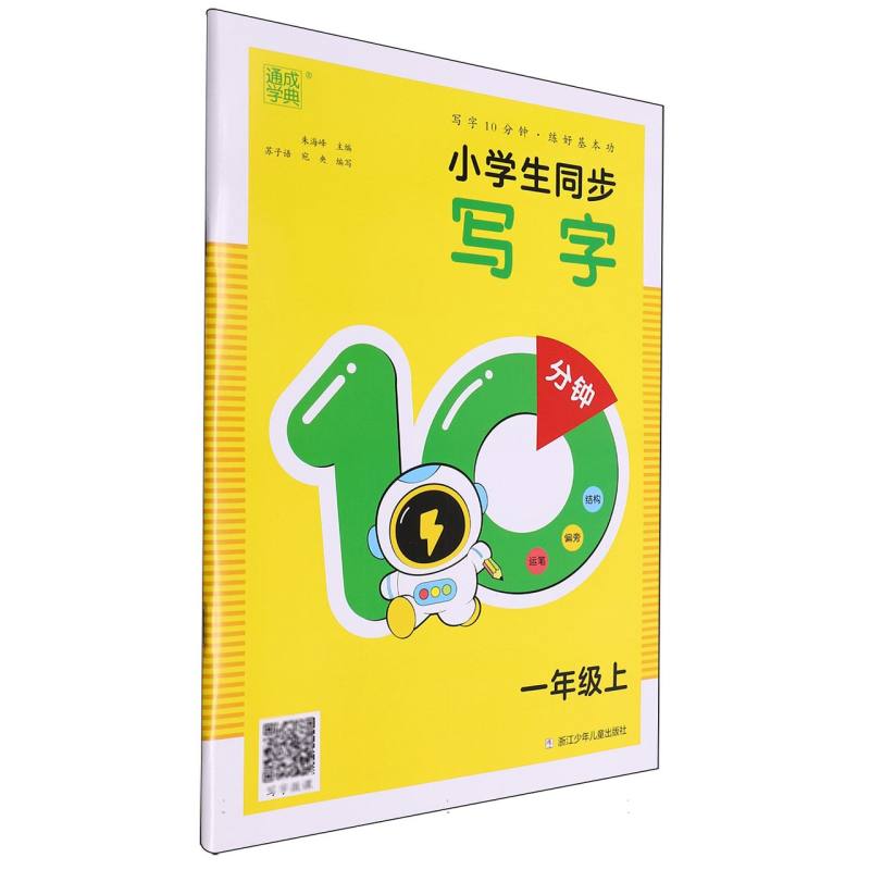 24秋小学生同步写字10分钟 1年级上