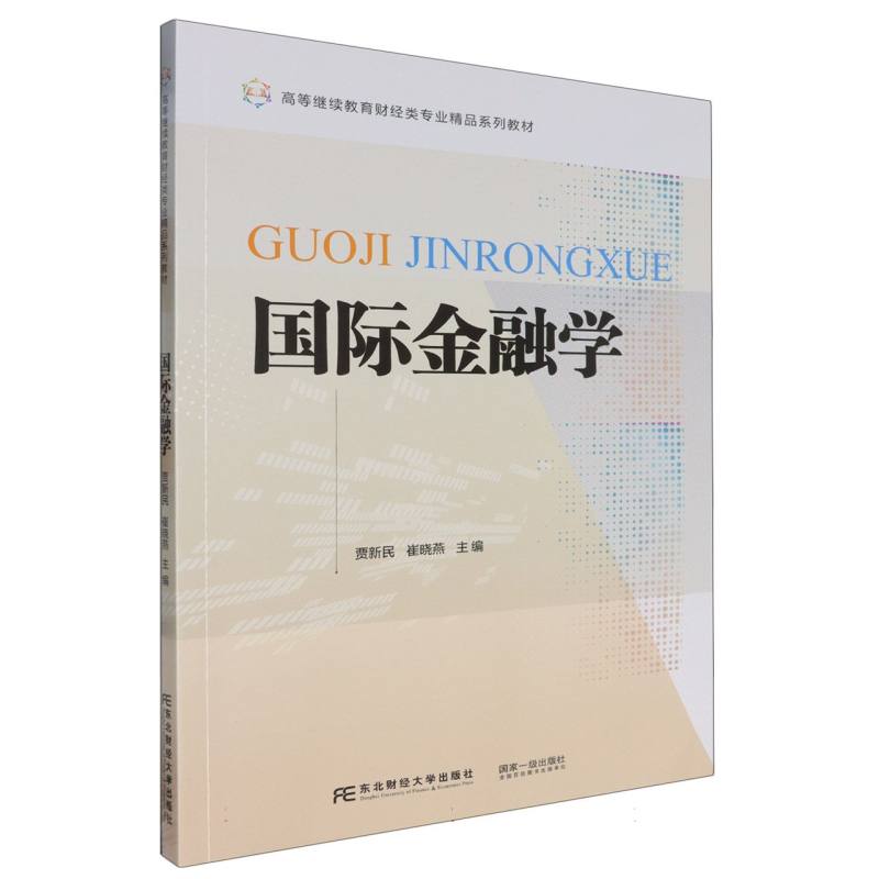 国际金融学