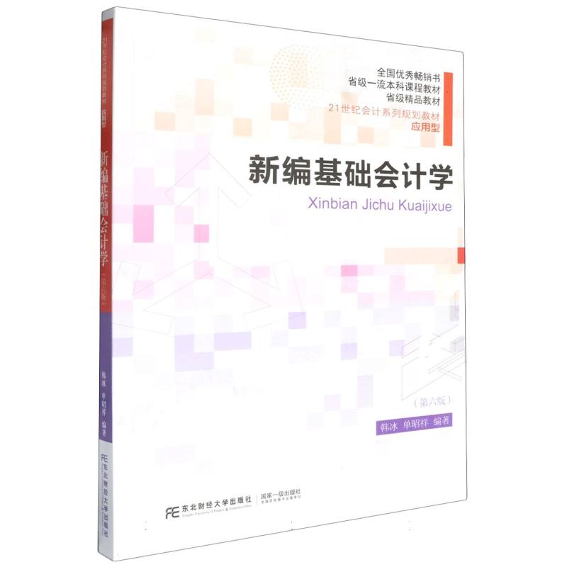 新编基础会计学（第六版）