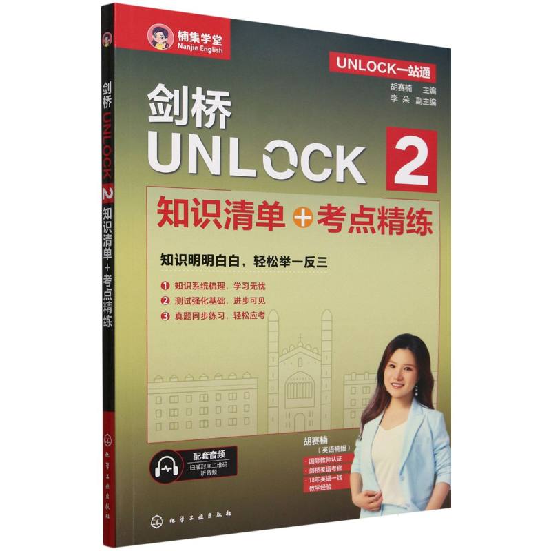 剑桥UNLOCK 2 知识清单+考点精练