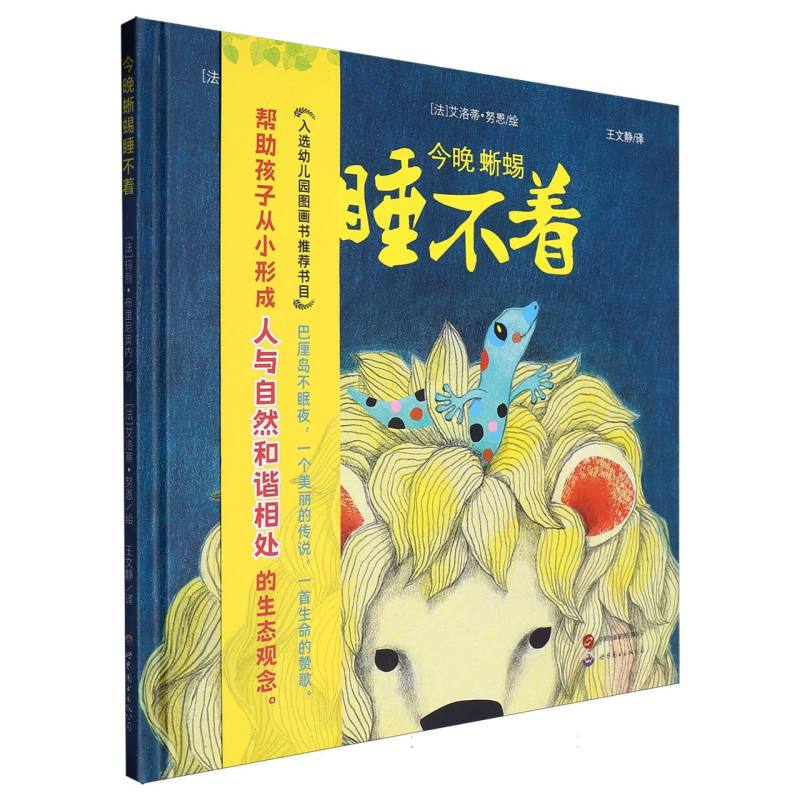 今晚蜥蜴睡不着（来自巴厘岛的传说）（精）
