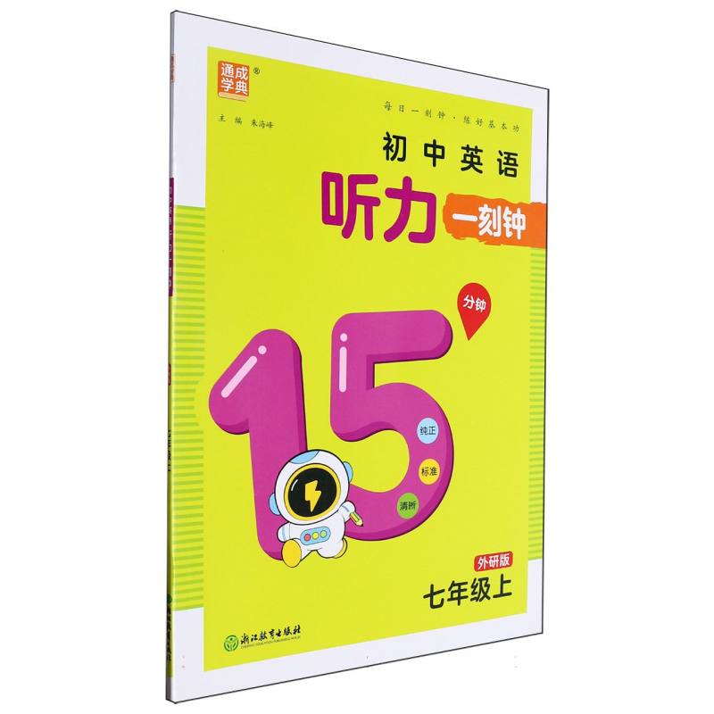 24秋听力一刻钟 英语7年级上·外研