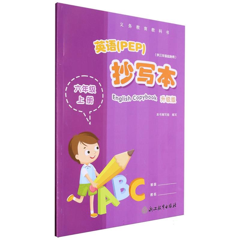 英语抄写本（6上供3年级起始用升级版）/义教教科书