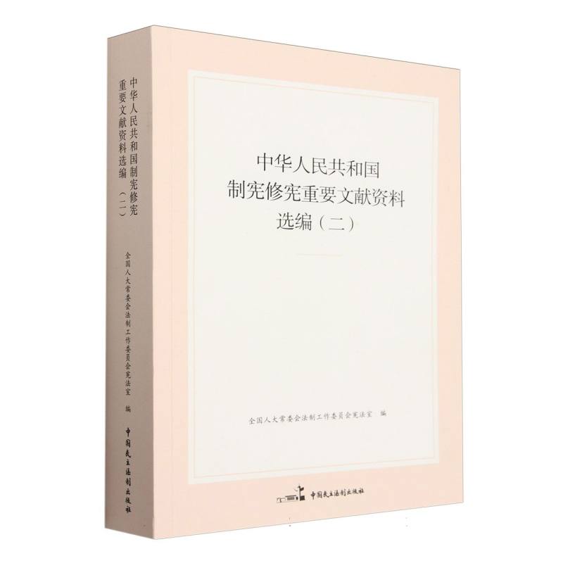 中华人民共和国制宪修宪重要文献资料选编（二）