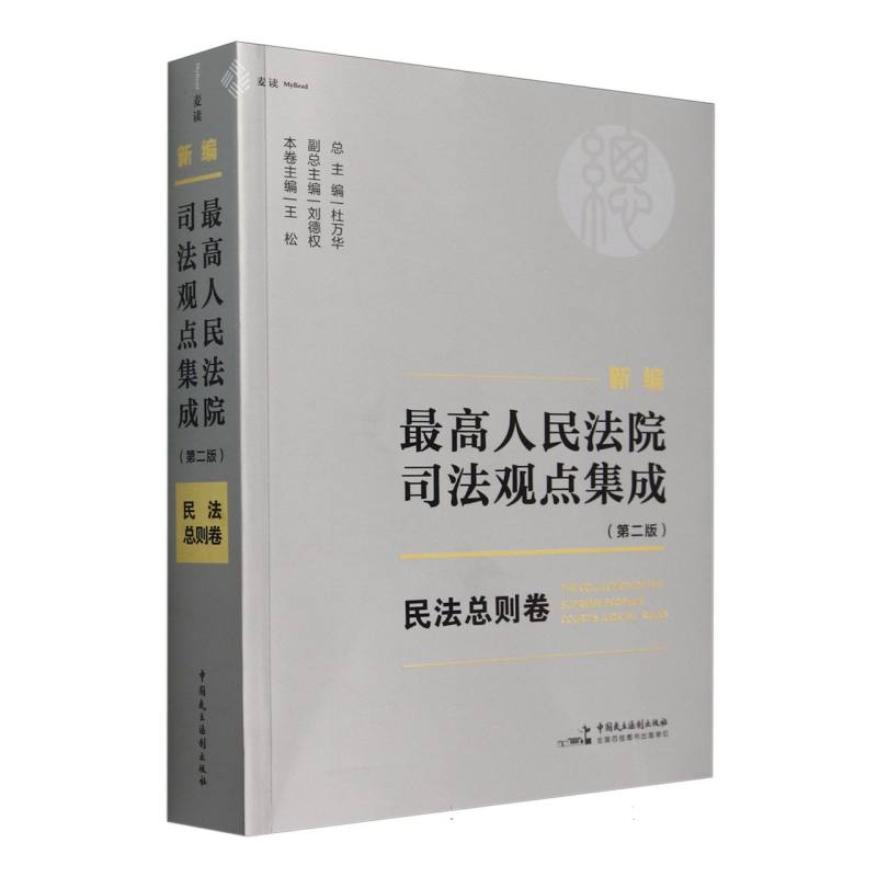 新编最高人民法院司法观点集成（第二版）·民法总则卷