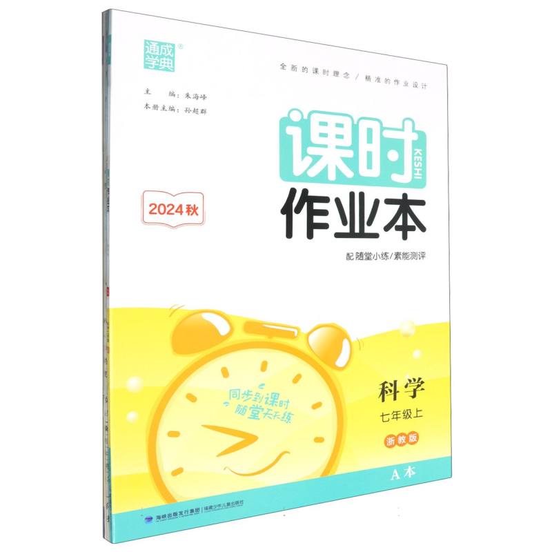 24秋初中课时作业本 科学7年级上·浙教A+B