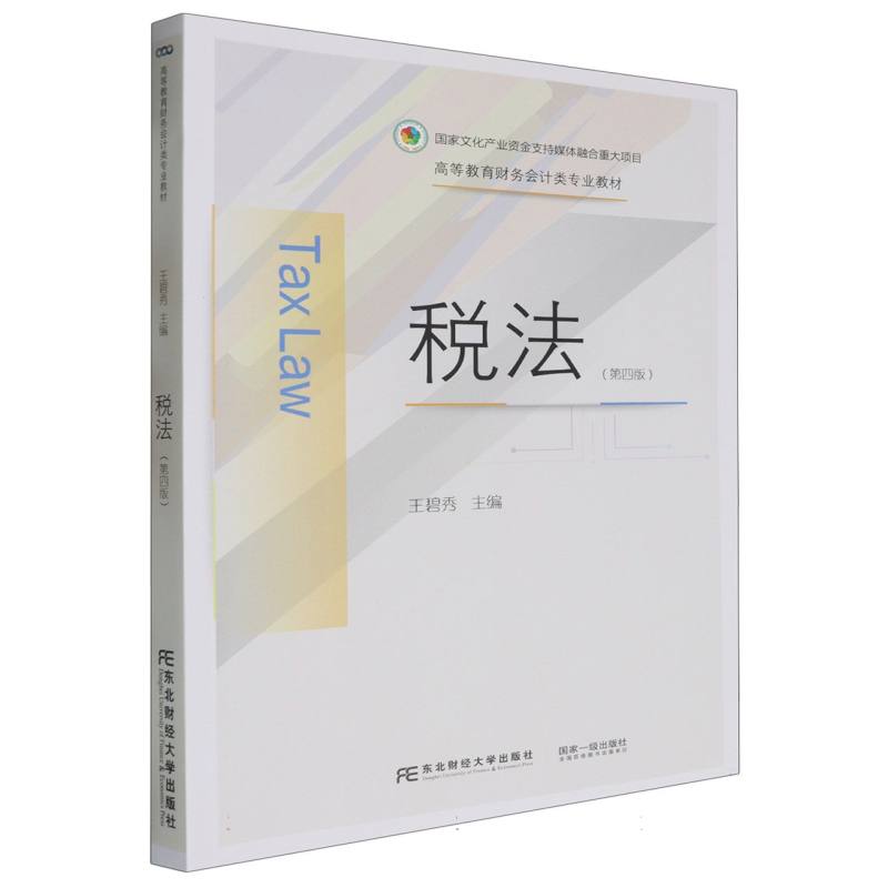 税法（第四版）