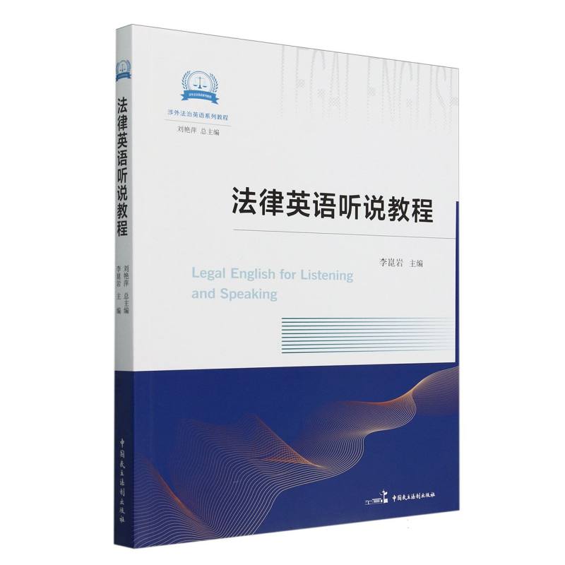 法律英语听说教程