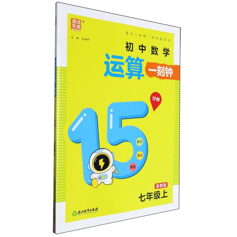 24秋运算一刻钟 数学7年级上·浙教