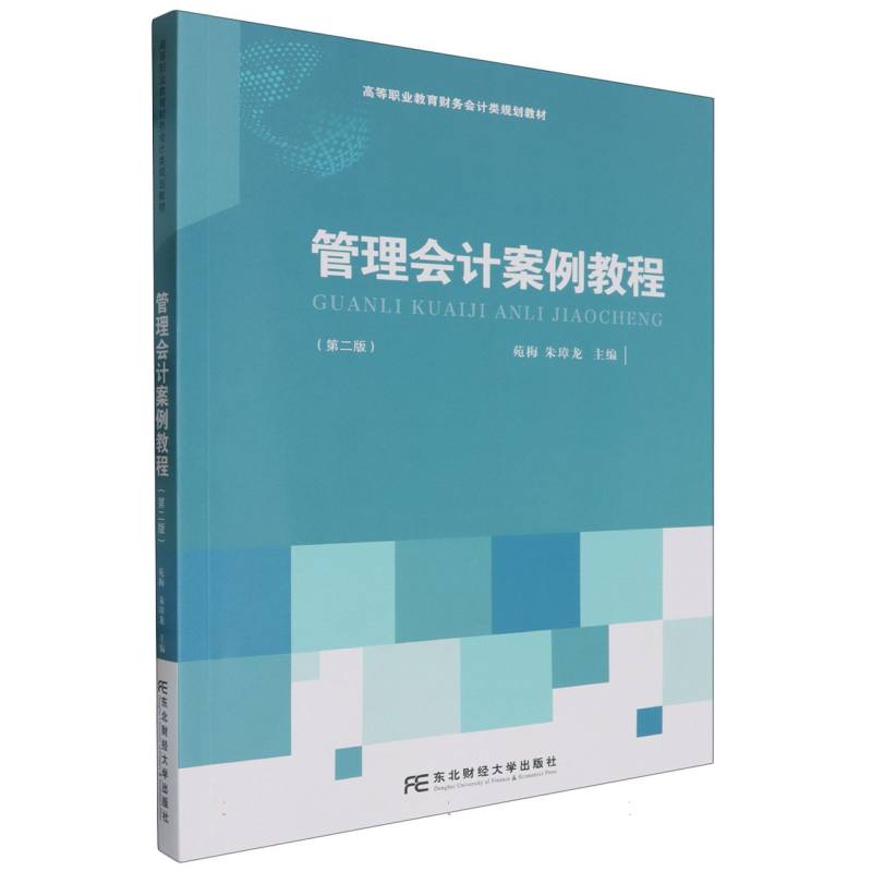管理会计案例教程（第二版）