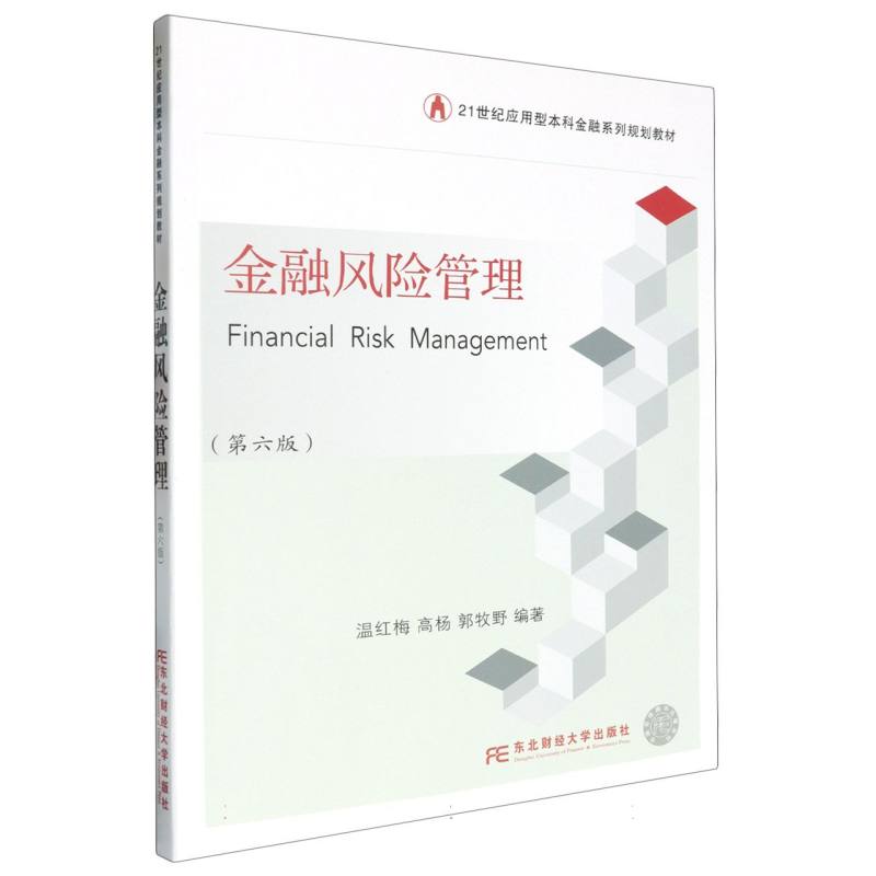金融风险管理（第六版）