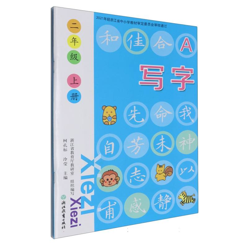 写字（2上共2册）/浙江省义教教科书