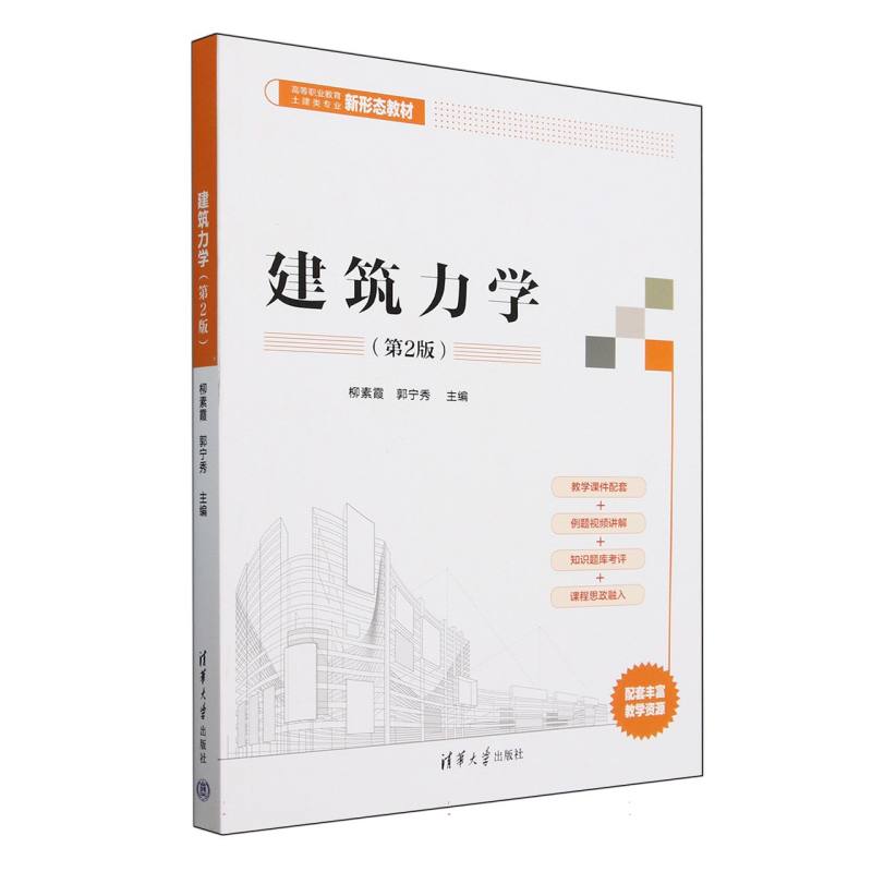 建筑力学(第2版高等职业教育土建类专业新形态教材)