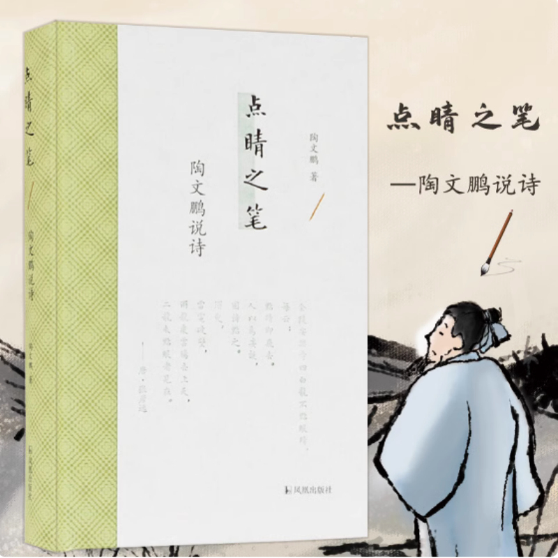 点睛之笔(陶文鹏说诗)(精)