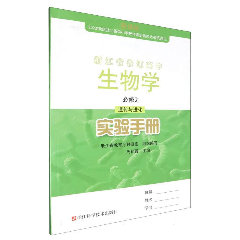 生物学实验手册（必修2遗传与进化）/浙江省普通高中