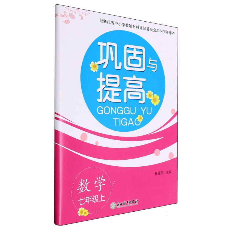 数学（7上）/巩固与提高