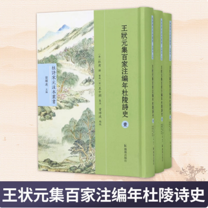 (全3册)王状元集百家注编年杜陵诗史