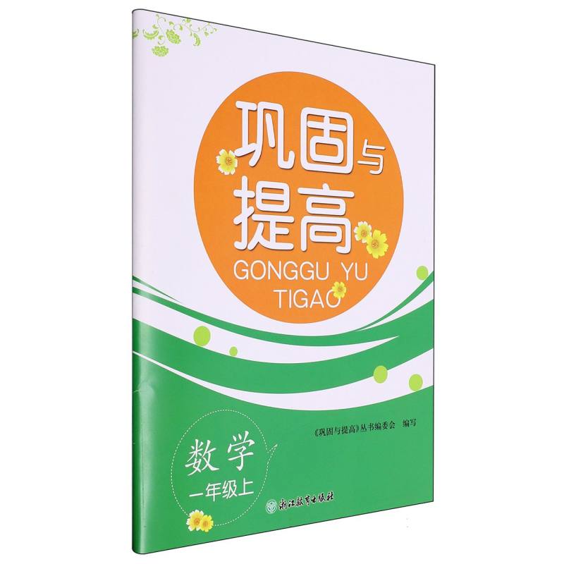 数学（1上）/巩固与提高