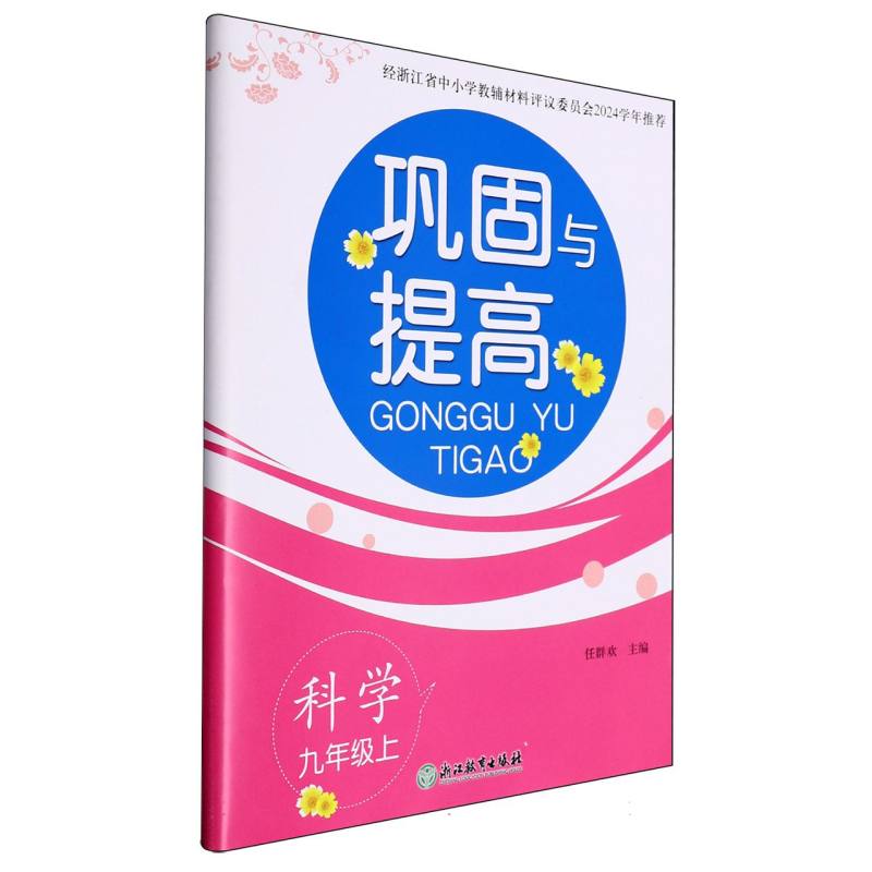 科学（9上）/巩固与提高