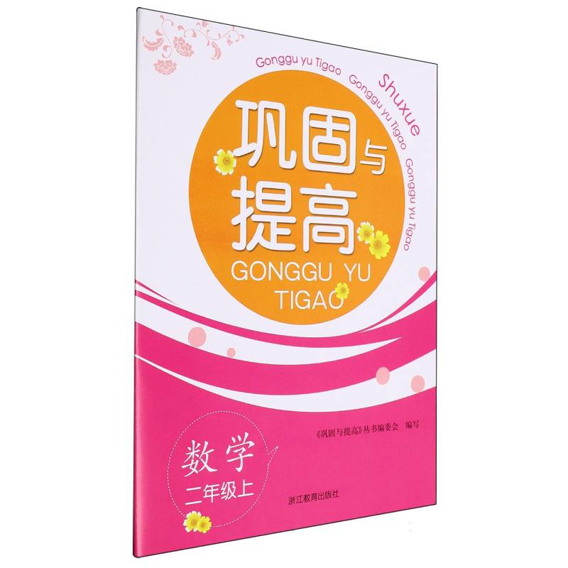 数学（2上）/巩固与提高