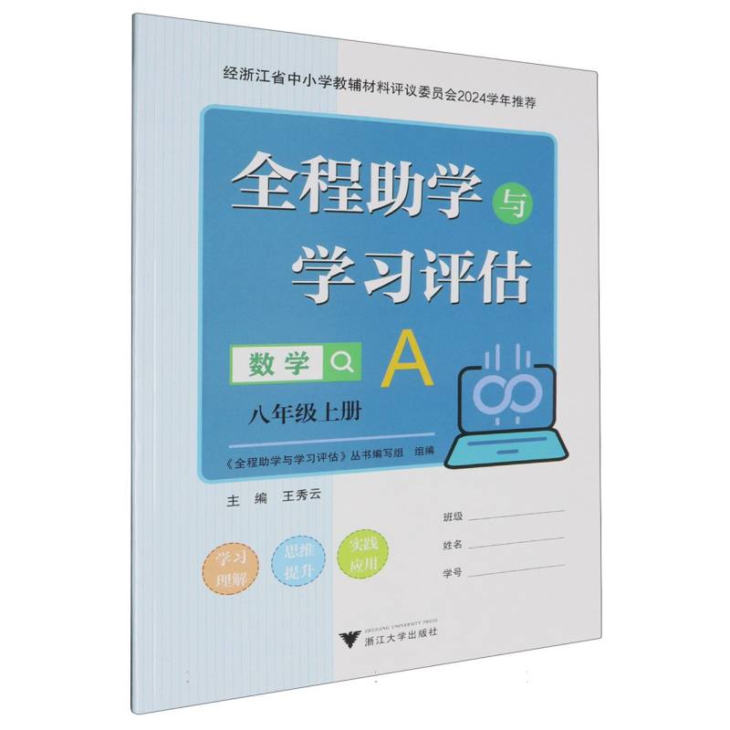 数学（8上共2册）/全程助学与学习评估