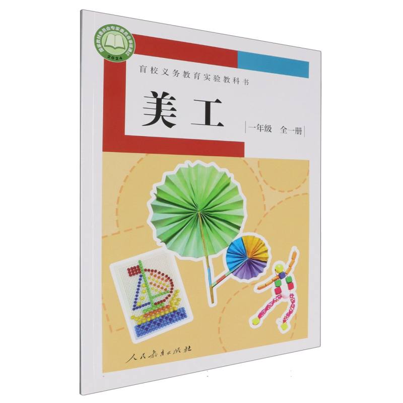 美工（1年级全1册）/盲校义教实验教科书