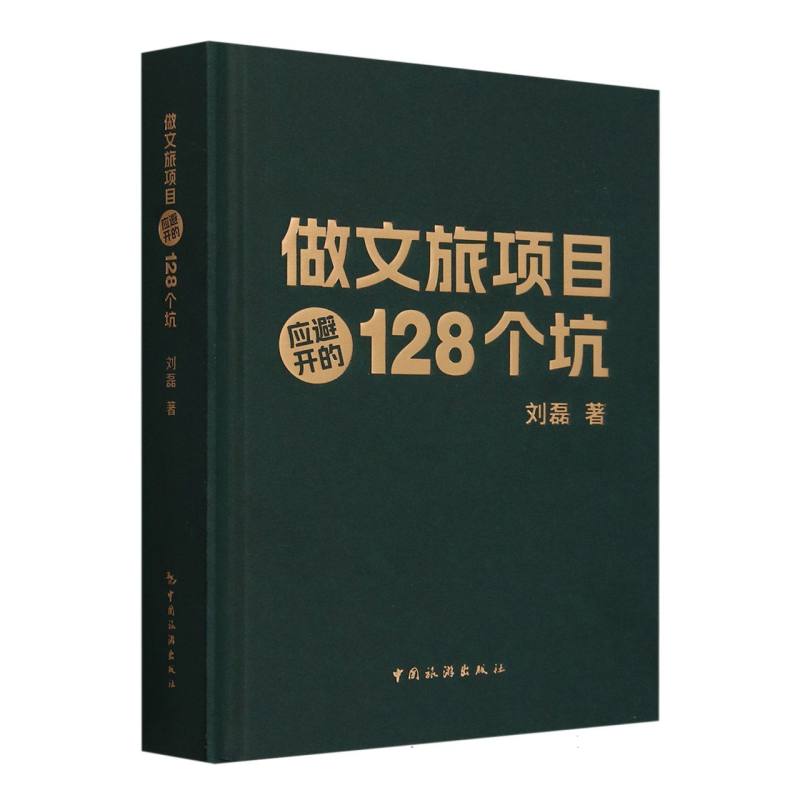 做文旅项目应避开的128个坑