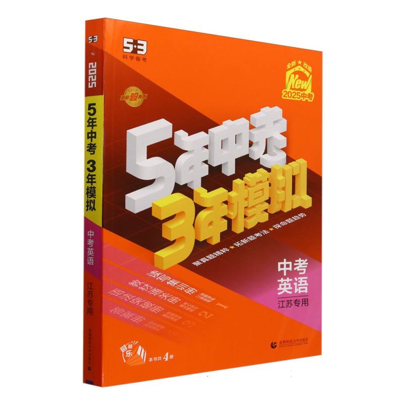 中考英语（江苏专用2025中考全新改版）/5年中考3年模拟