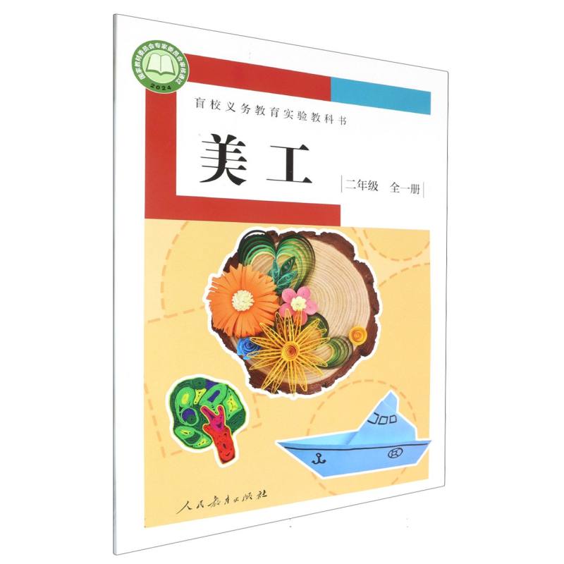 美工（2年级全1册）/盲校义教实验教科书