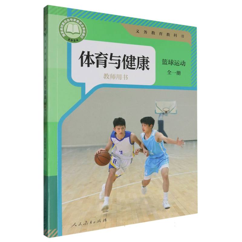 体育与健康教师用书（篮球运动全1册）/义教教科书