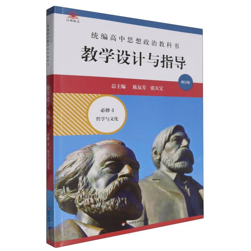 统编高中思想政治教科书教学设计与指导（必修4哲学与文化修订版）