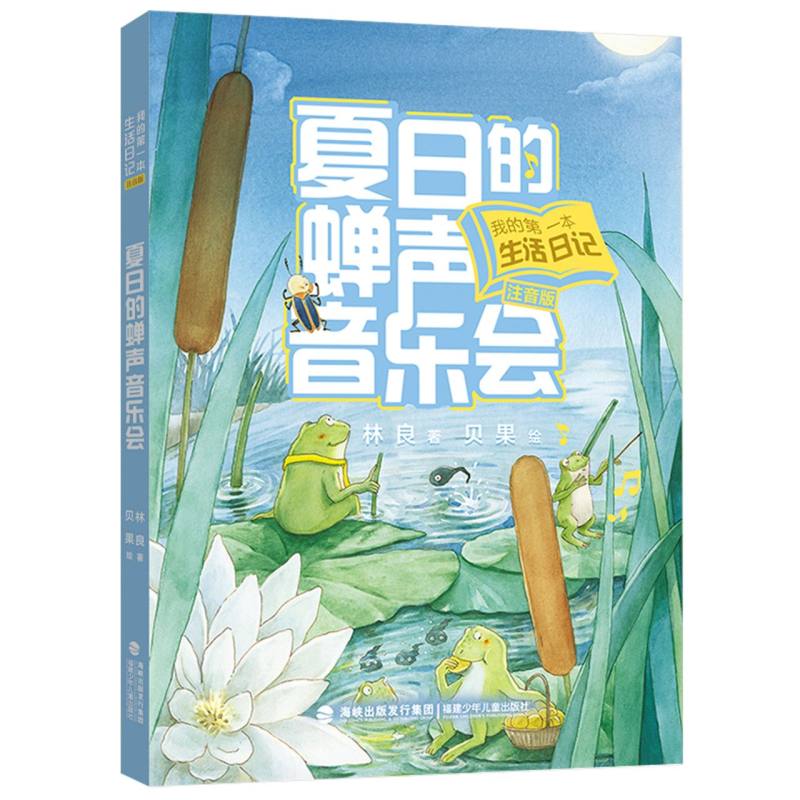 我的第一本生活日记（注音版）·夏日的蝉声音乐会
