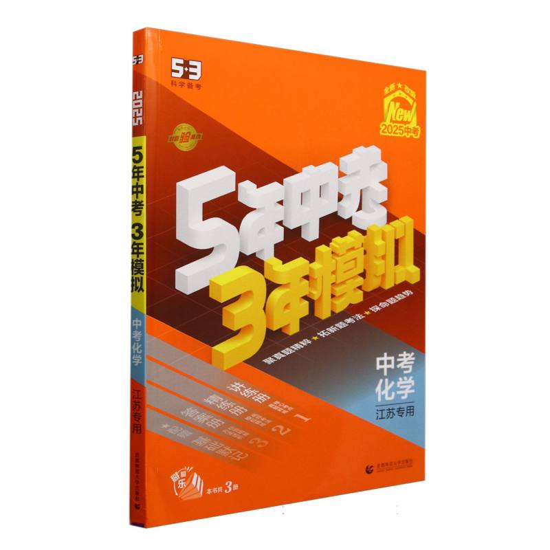 中考化学（江苏专用2025中考全新改版）/5年中考3年模拟