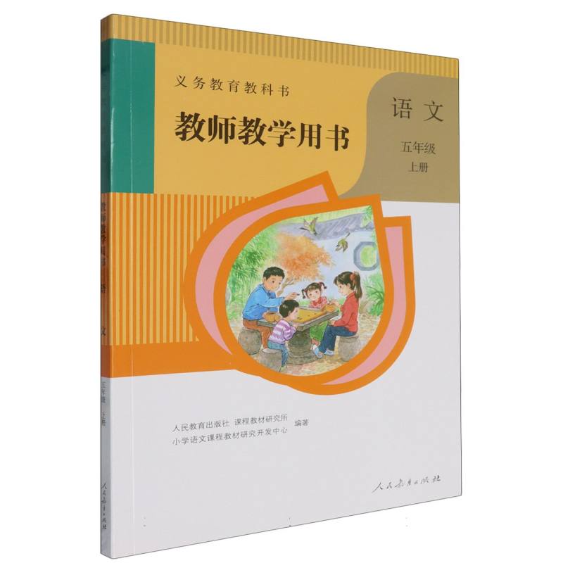 语文教师教学用书（5上）（网络下载版）/义教教科书