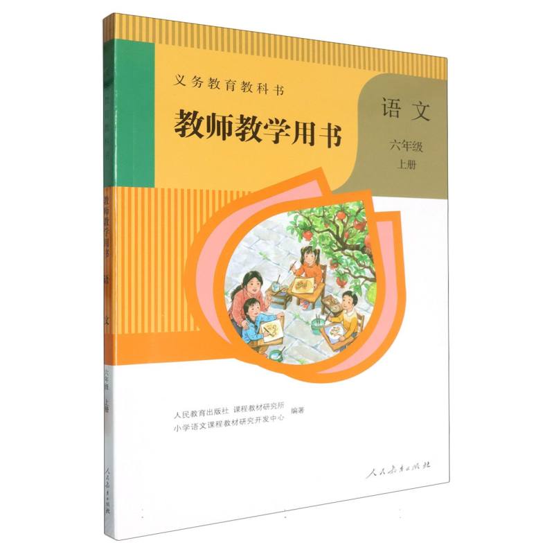 语文教师教学用书（6上）（网络下载版）/义教教科书