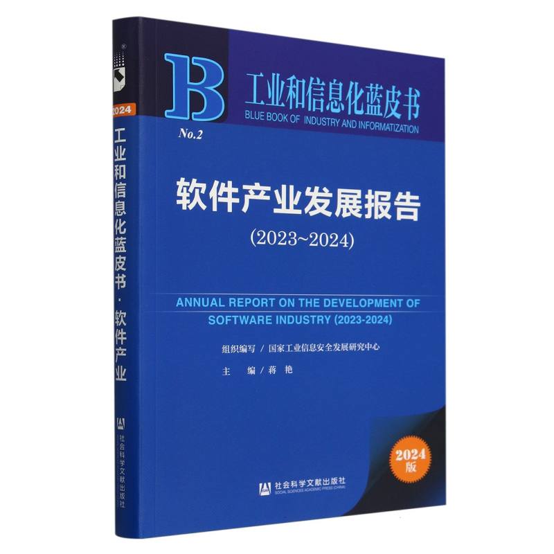 软件产业发展报告（2023~2024）