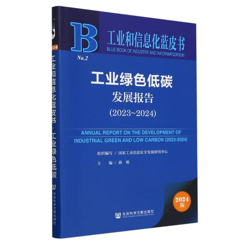 工业绿色低碳发展报告（2023~2024）