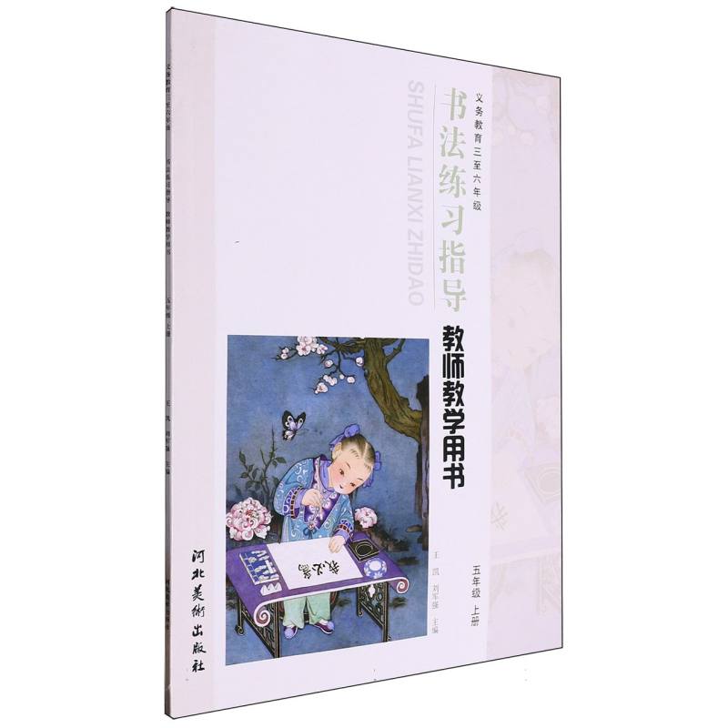 书法练习指导教师教学用书（附光盘5上义教3至6年级）
