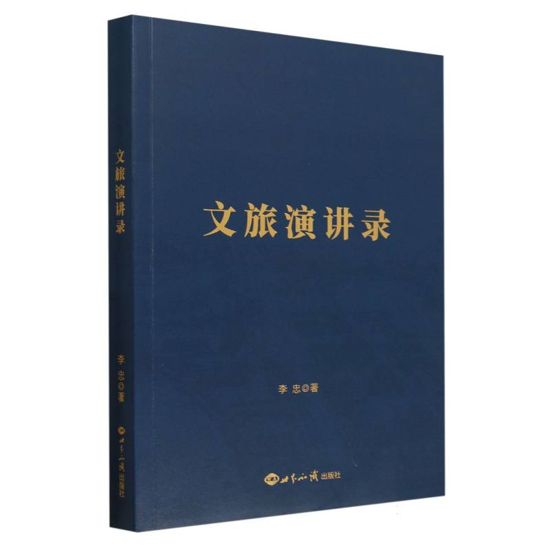 文旅演讲录