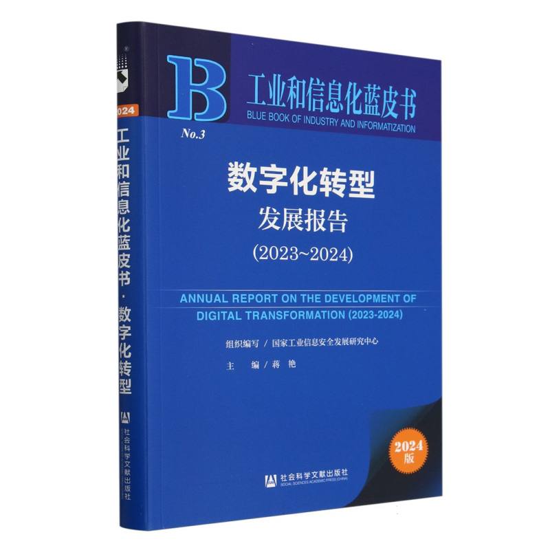 数字化转型发展报告（2023~2024）