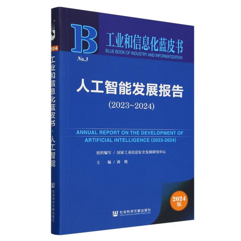 人工智能发展报告（2023~2024）